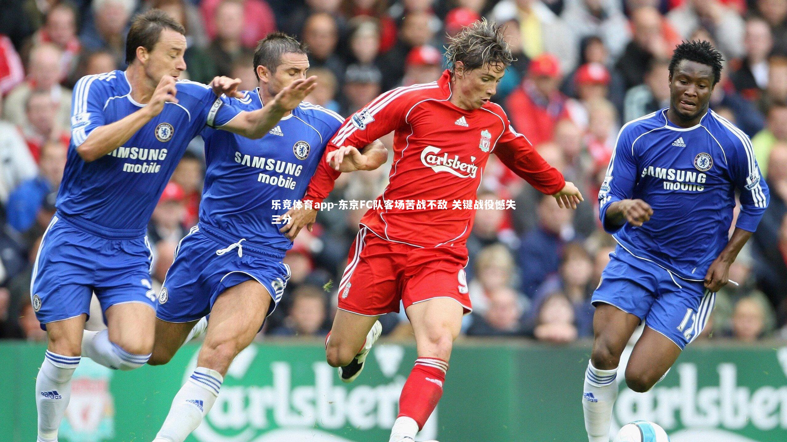 乐竞体育app-东京FC队客场苦战不敌 关键战役憾失三分