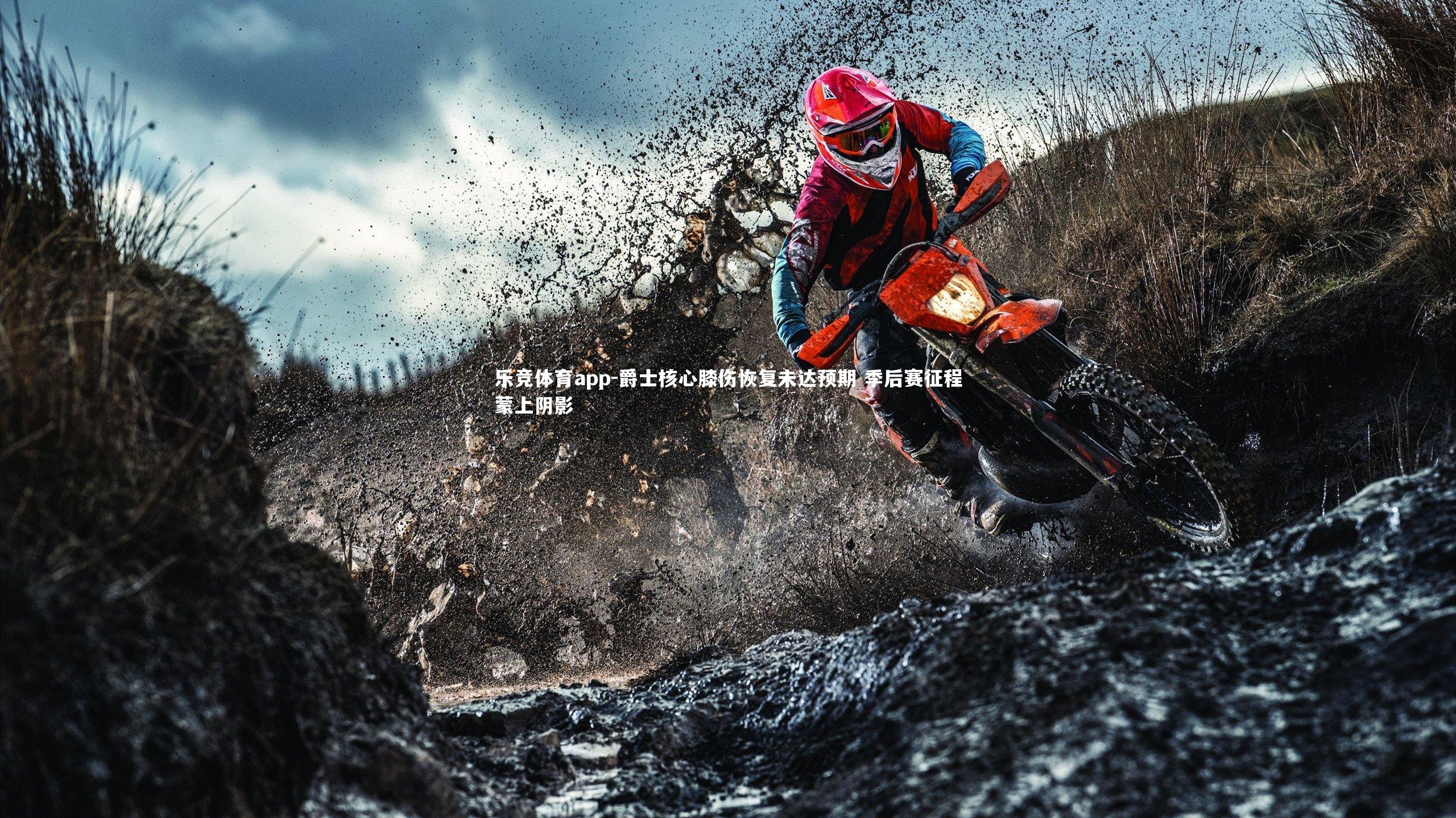 乐竞体育app-爵士核心膝伤恢复未达预期 季后赛征程蒙上阴影