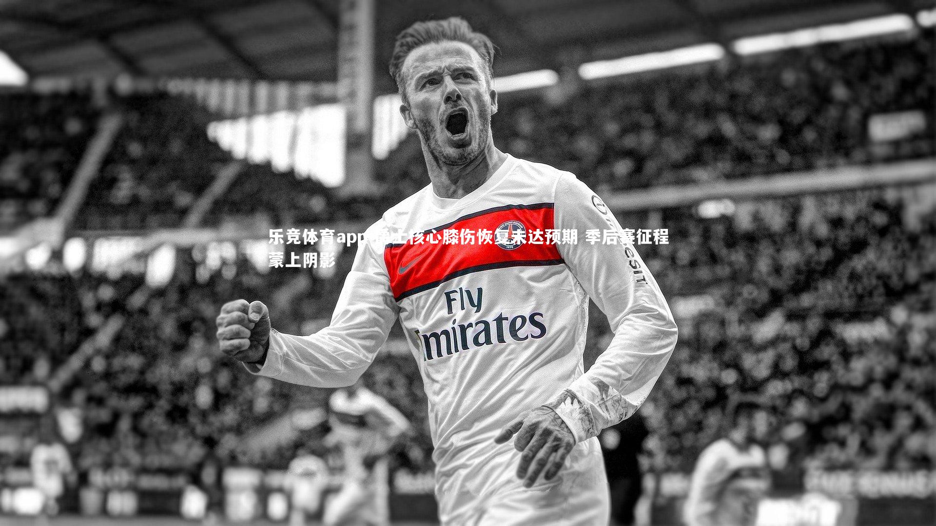 爵士核心膝伤恢复未达预期 季后赛征程蒙上阴影