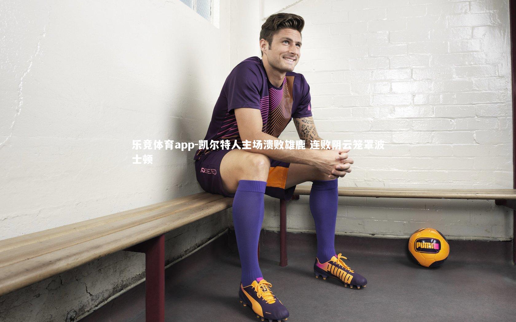 凯尔特人主场溃败雄鹿 连败阴云笼罩波士顿