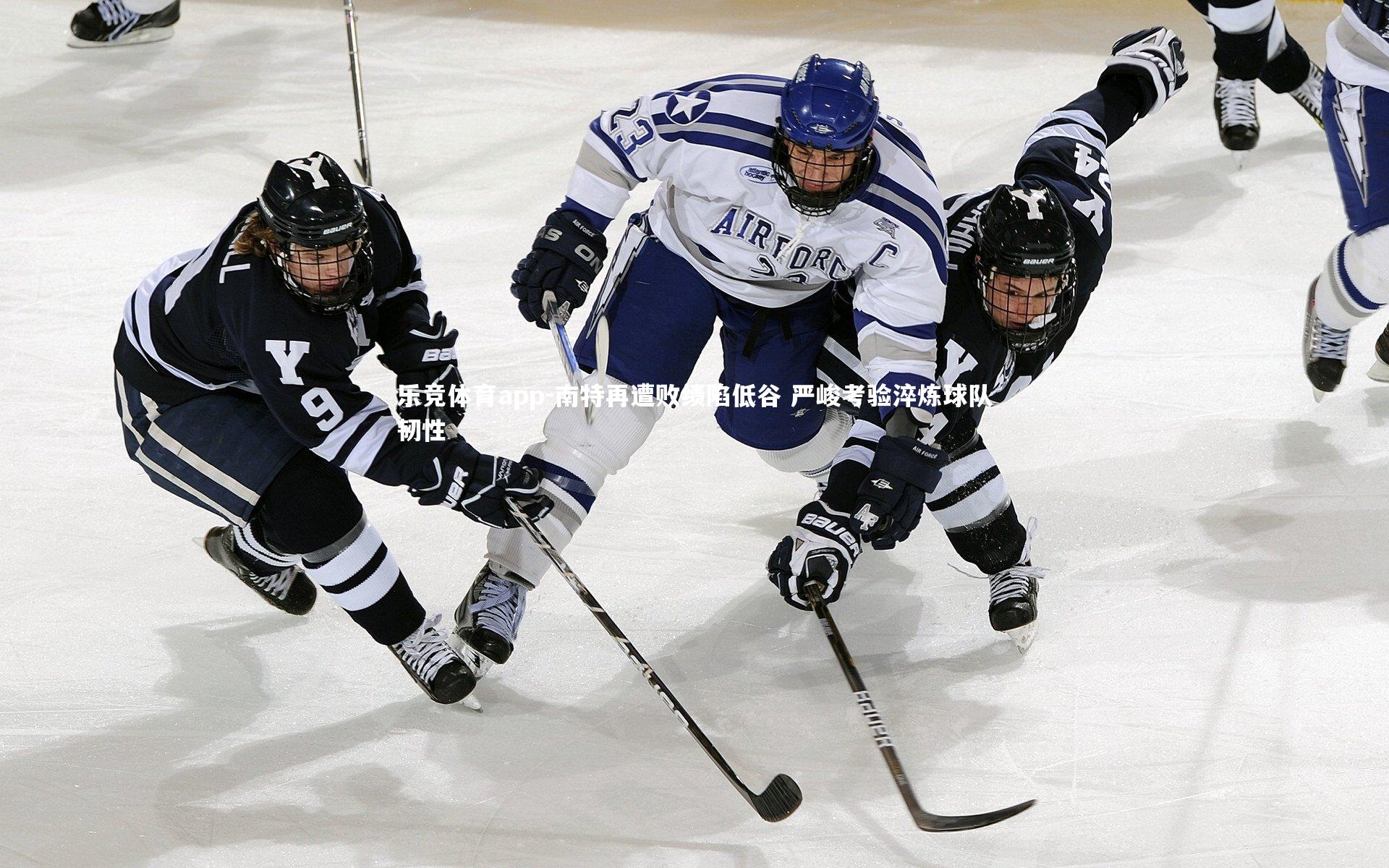 乐竞体育app-南特再遭败绩陷低谷 严峻考验淬炼球队韧性