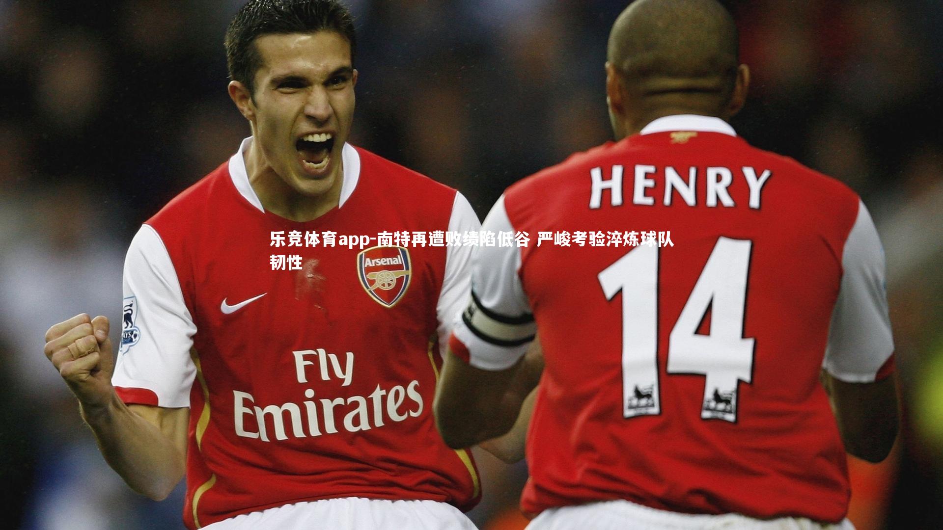 南特再遭败绩陷低谷 严峻考验淬炼球队韧性