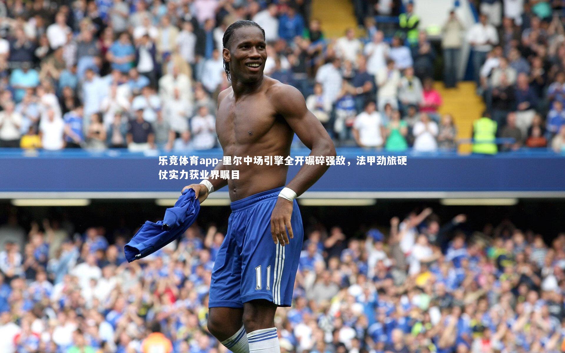 里尔中场引擎全开碾碎强敌，法甲劲旅硬仗实力获业界瞩目