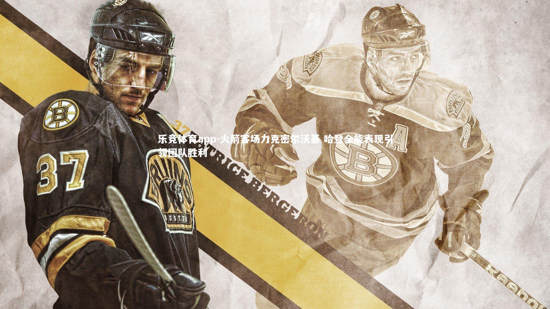 乐竞体育app-火箭客场力克密尔沃基 哈登全能表现引领团队胜利