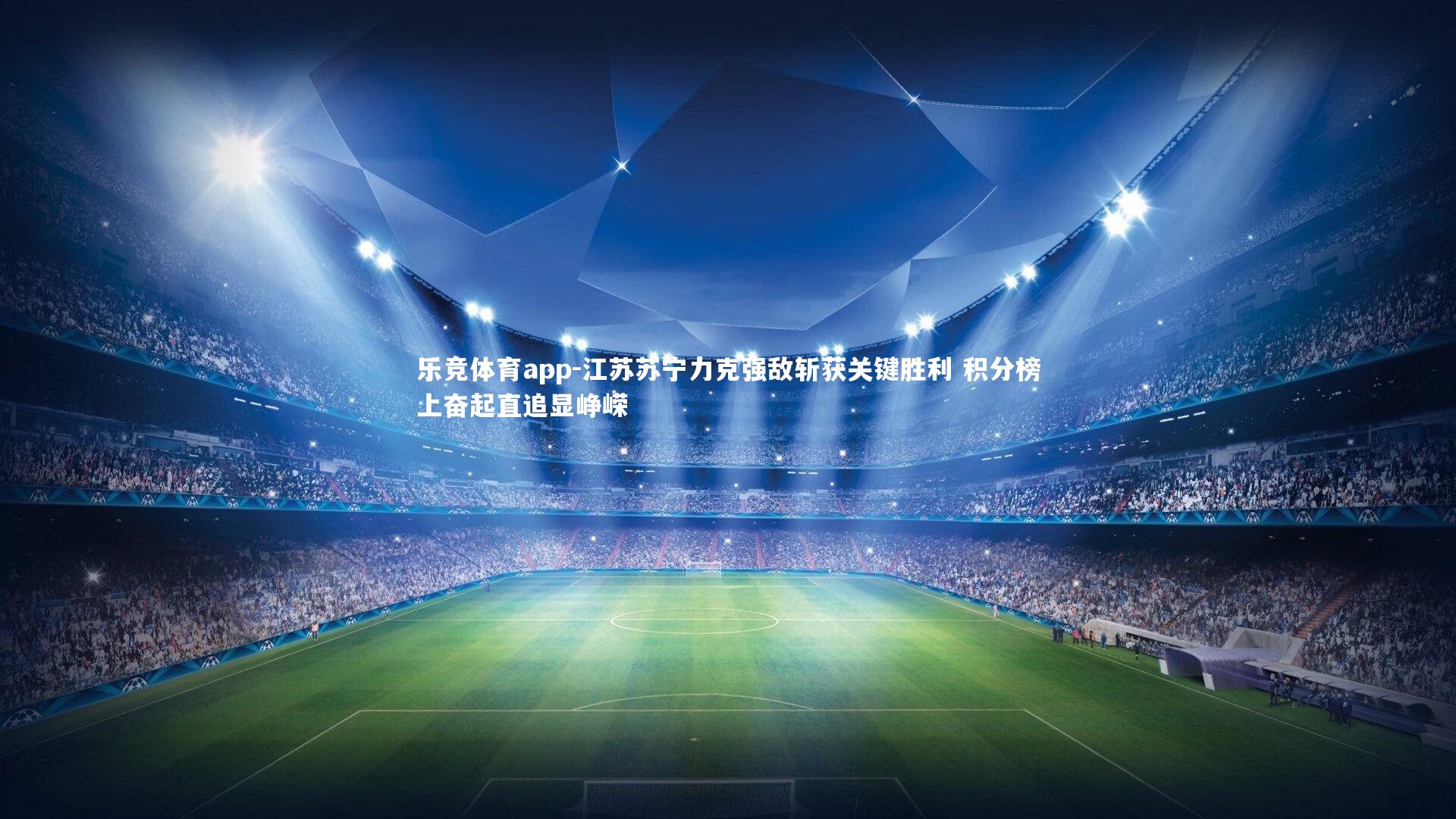 乐竞体育app-江苏苏宁力克强敌斩获关键胜利 积分榜上奋起直追显峥嵘