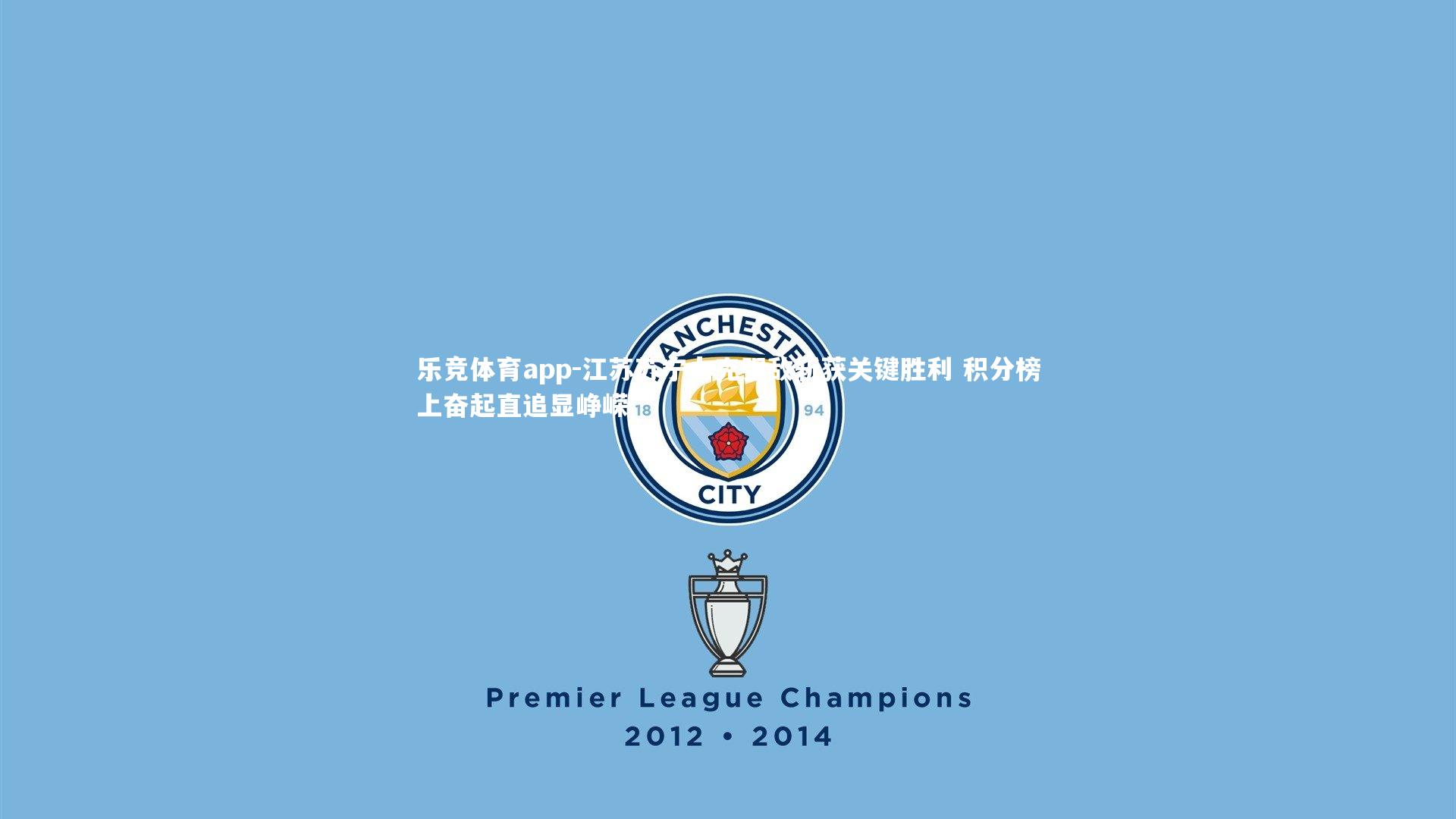 江苏苏宁力克强敌斩获关键胜利 积分榜上奋起直追显峥嵘