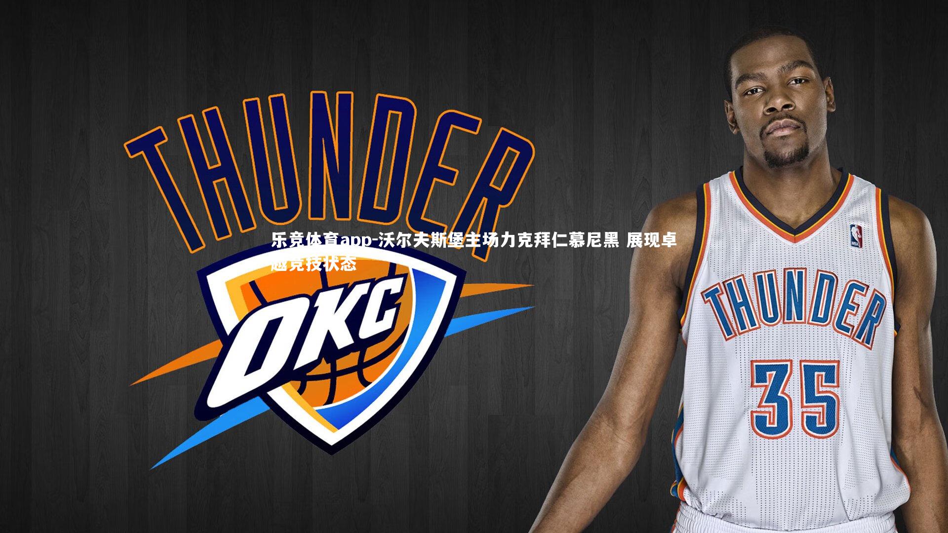 沃尔夫斯堡主场力克拜仁慕尼黑 展现卓越竞技状态