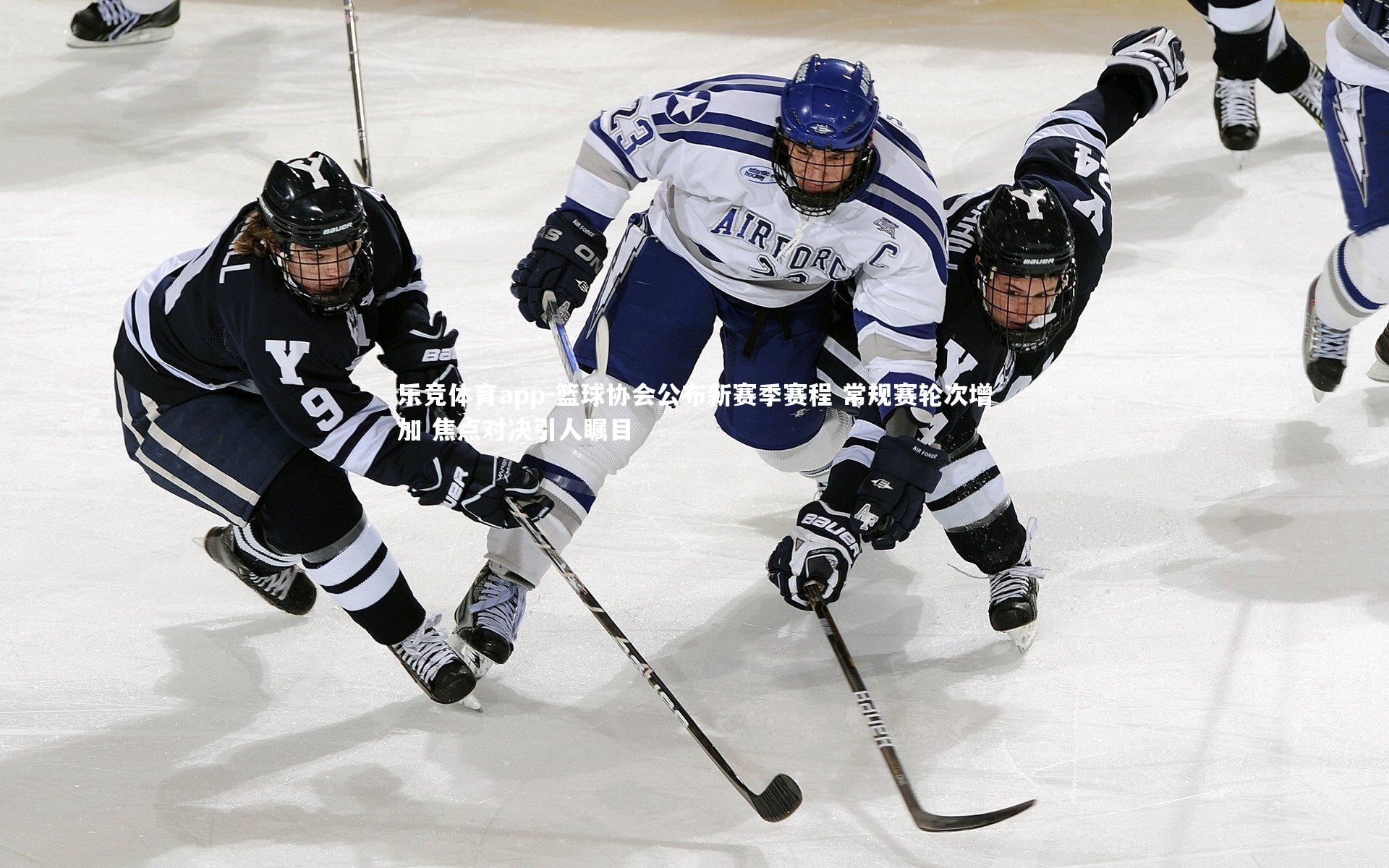 篮球协会公布新赛季赛程 常规赛轮次增加 焦点对决引人瞩目