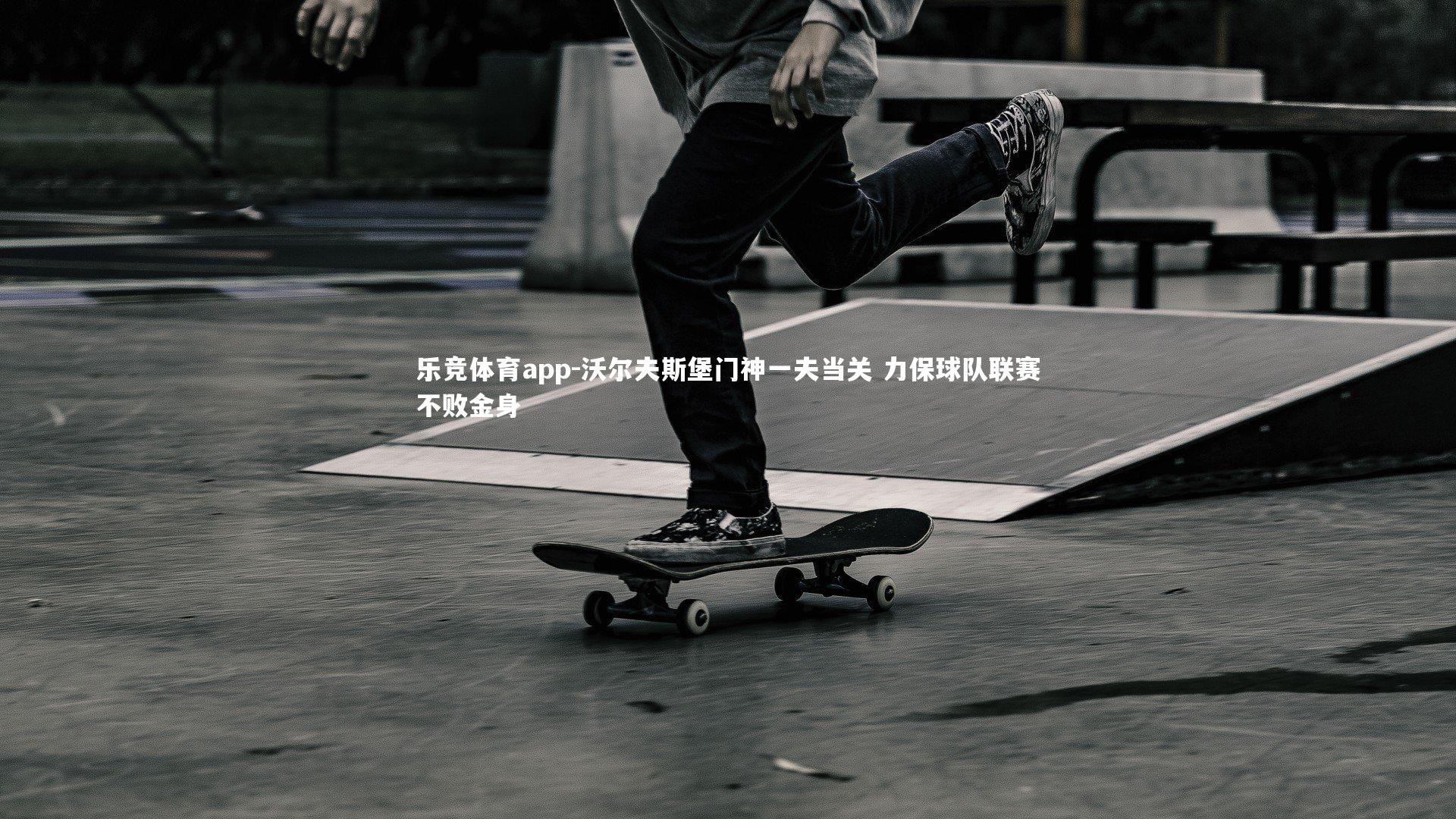 沃尔夫斯堡门神一夫当关 力保球队联赛不败金身