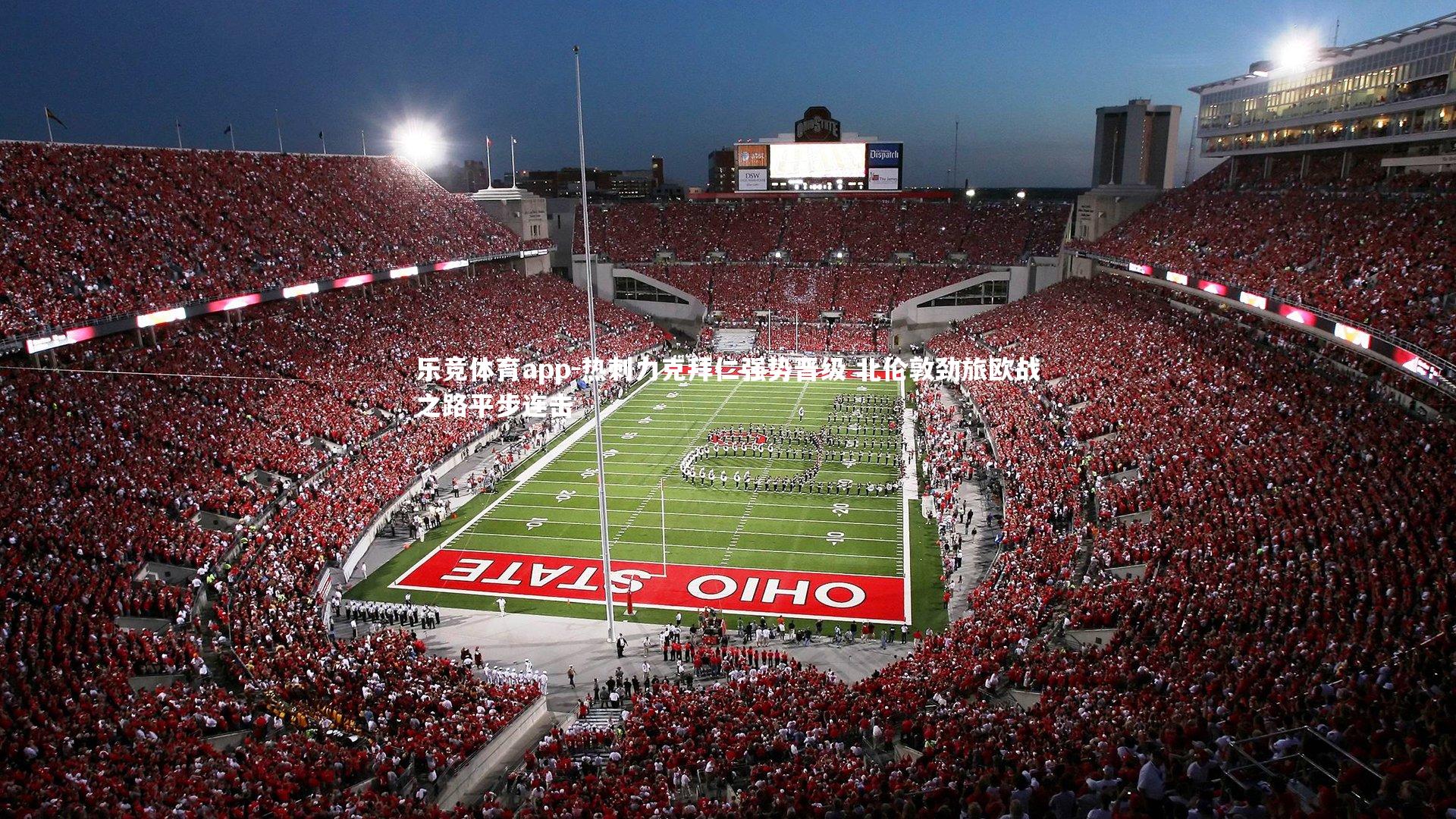 乐竞体育app-热刺力克拜仁强势晋级 北伦敦劲旅欧战之路平步连击