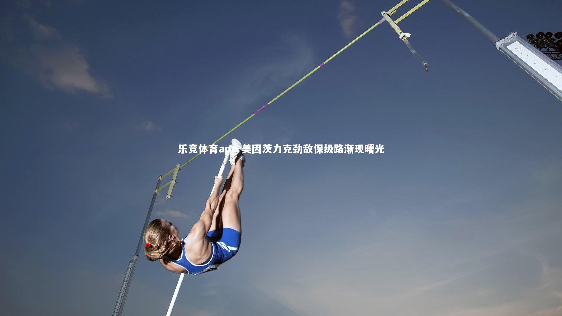 乐竞体育app-美因茨力克劲敌保级路渐现曙光