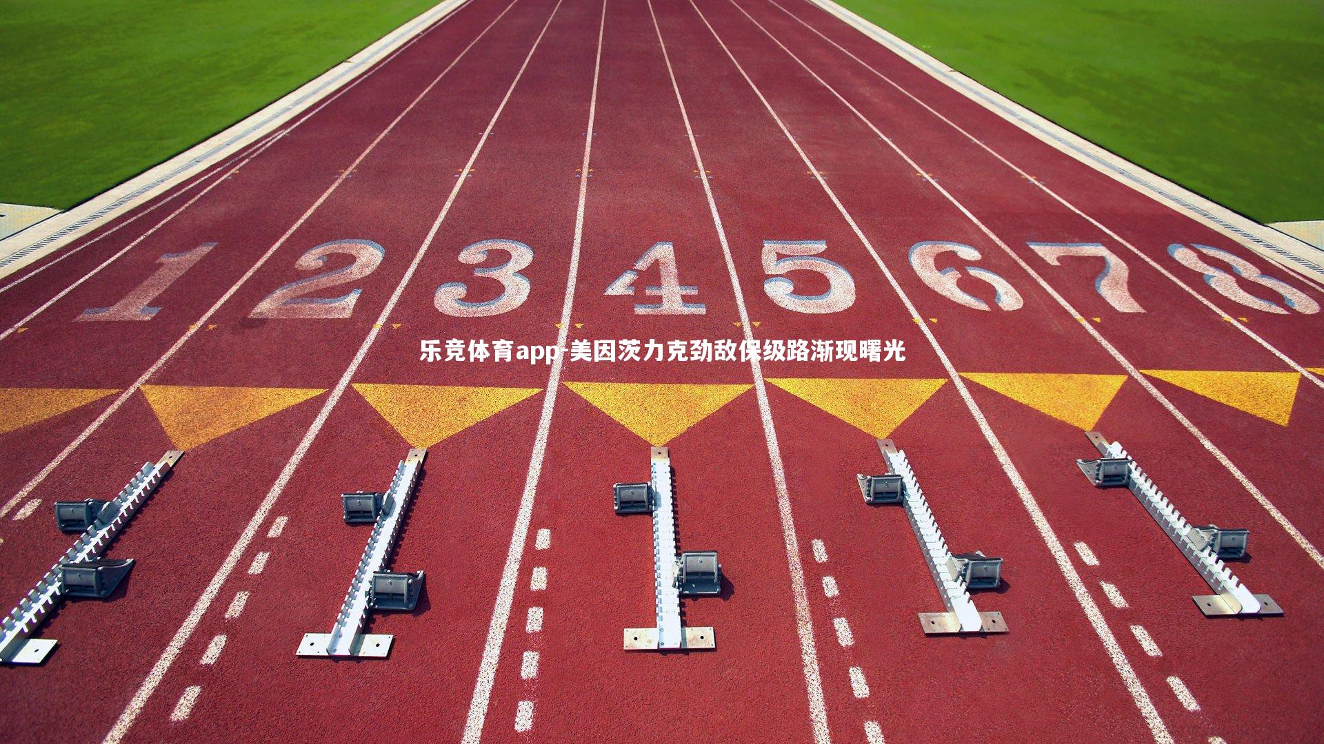 美因茨力克劲敌保级路渐现曙光