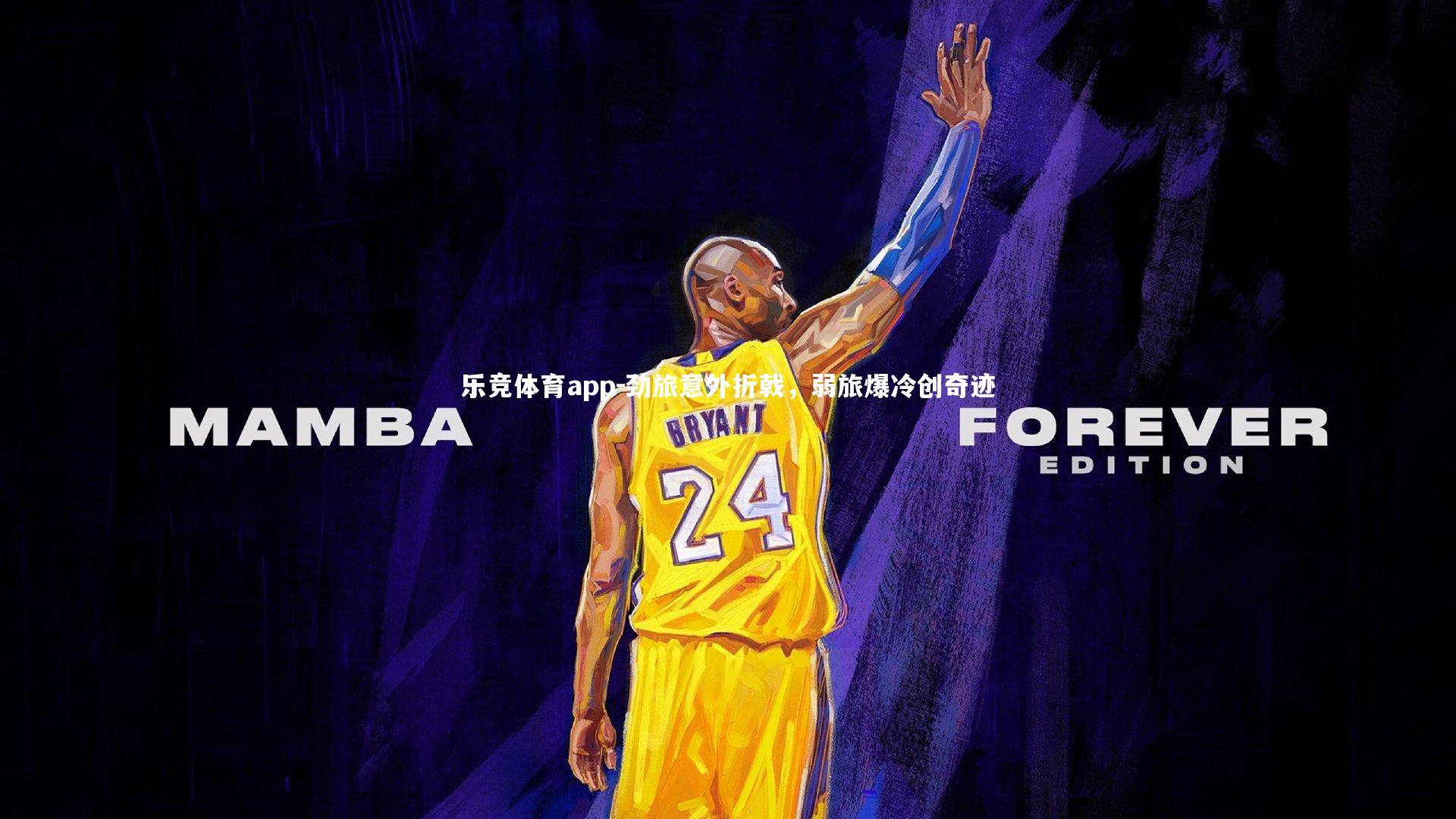 乐竞体育app-劲旅意外折戟，弱旅爆冷创奇迹