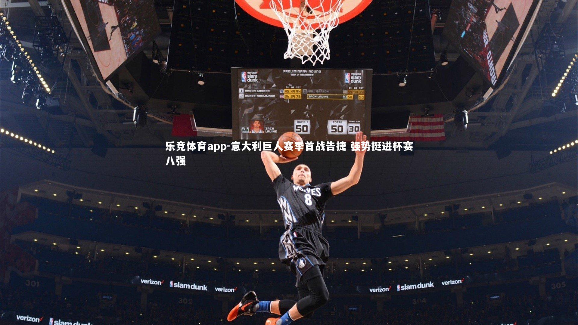 意大利巨人赛季首战告捷 强势挺进杯赛八强