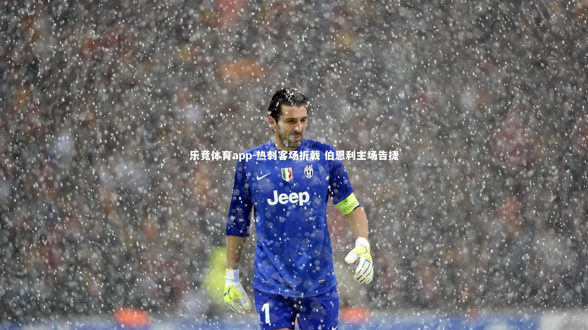 热刺客场折戟 伯恩利主场告捷