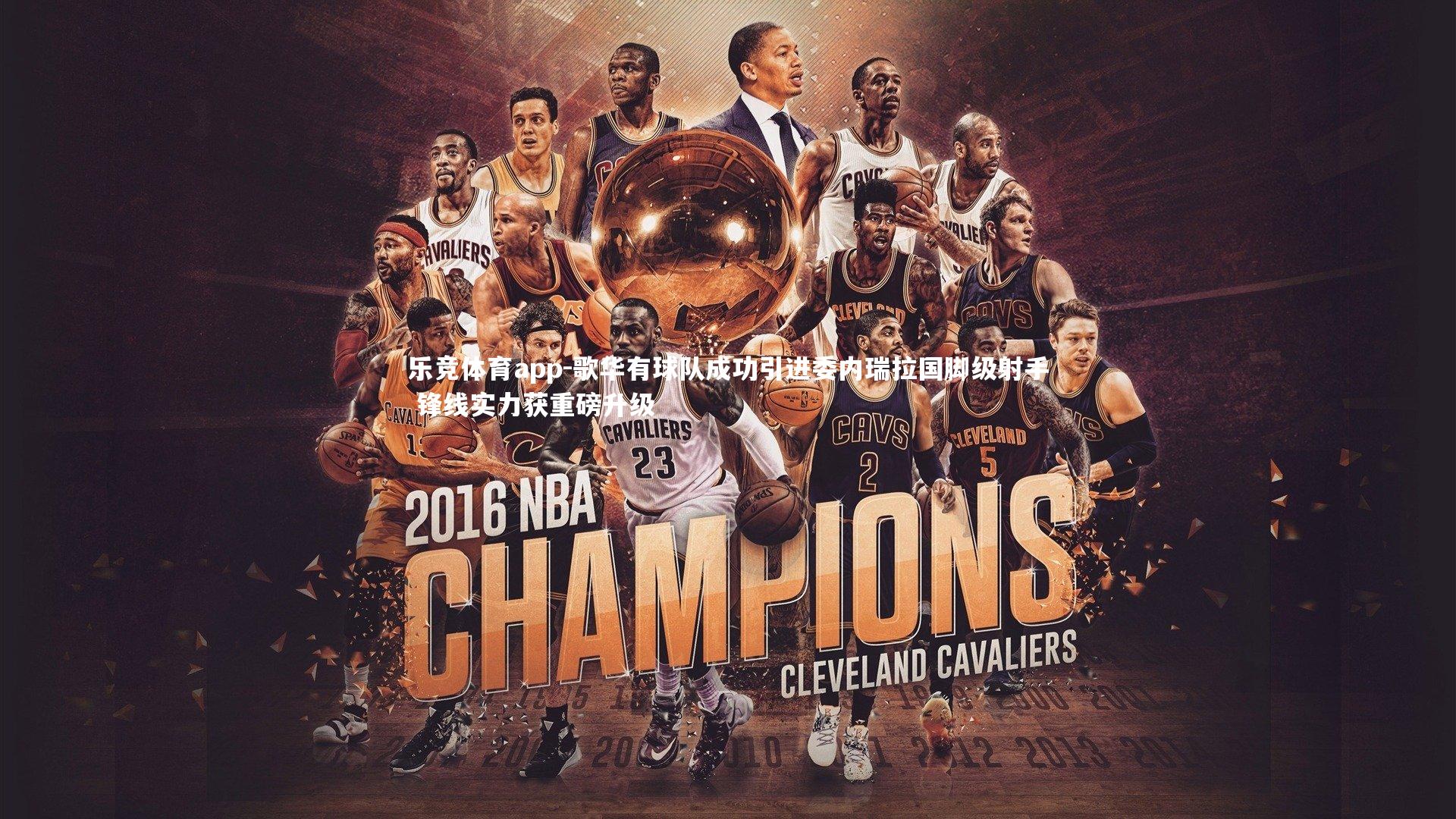 歌华有球队成功引进委内瑞拉国脚级射手 锋线实力获重磅升级