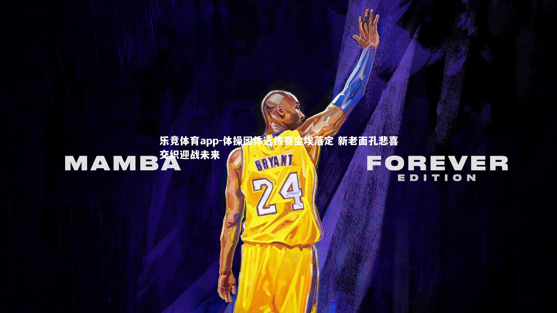 体操团体选拔赛尘埃落定 新老面孔悲喜交织迎战未来