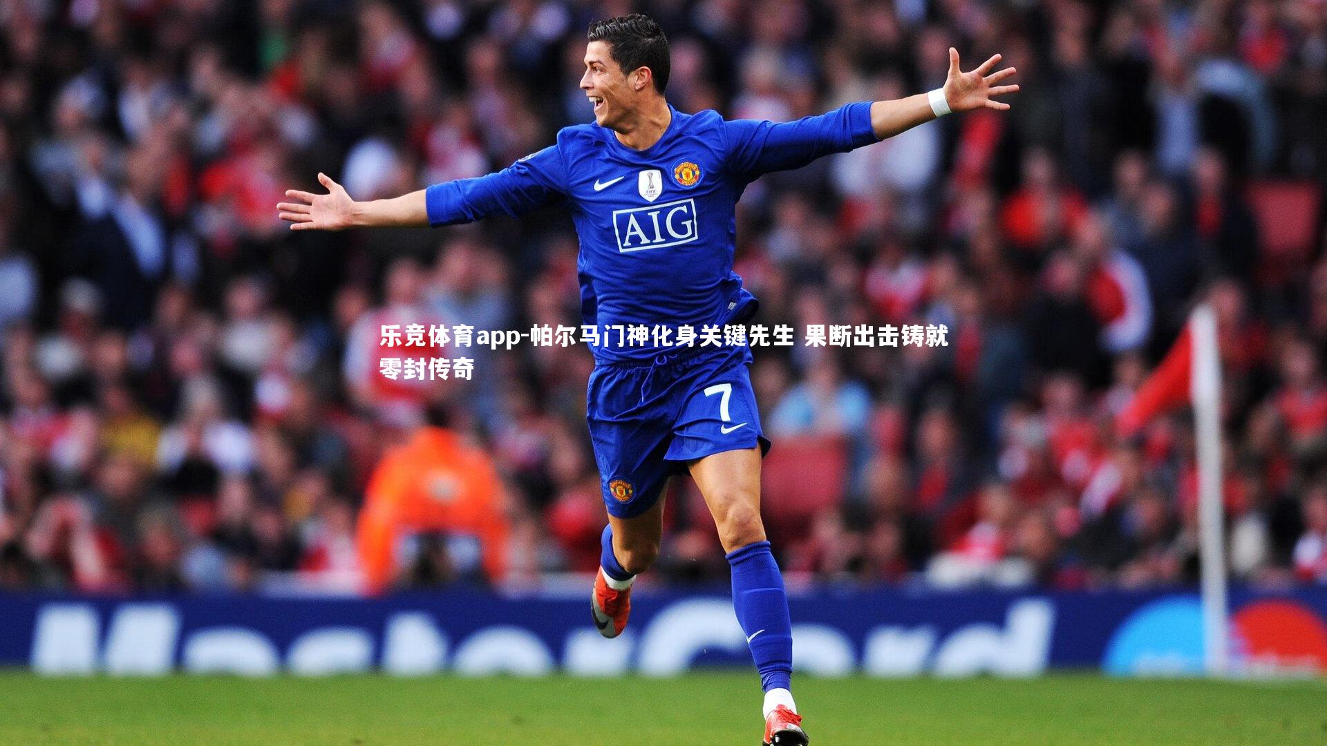 乐竞体育app-帕尔马门神化身关键先生 果断出击铸就零封传奇