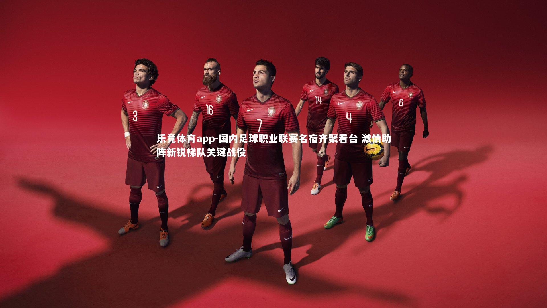 国内足球职业联赛名宿齐聚看台 激情助阵新锐梯队关键战役