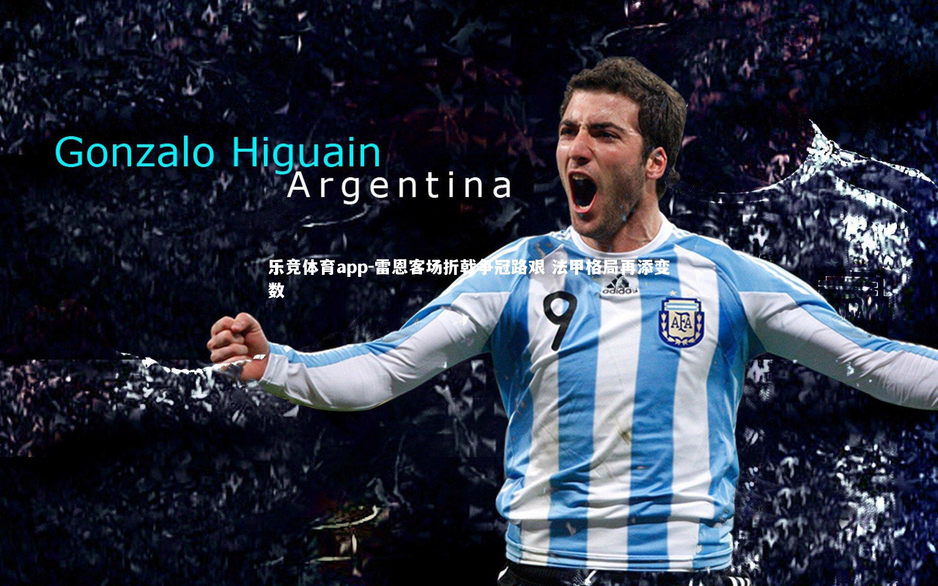 乐竞体育app-雷恩客场折戟争冠路艰 法甲格局再添变数