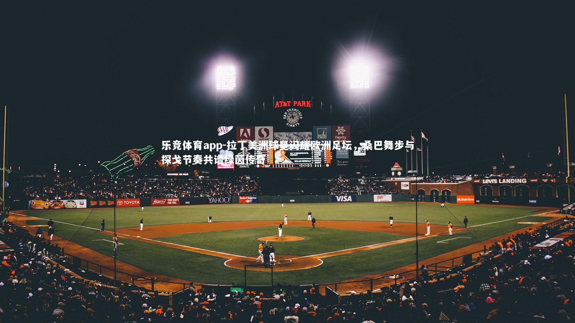 乐竞体育app-拉丁美洲球星闪耀欧洲足坛，桑巴舞步与探戈节奏共谱绿茵传奇