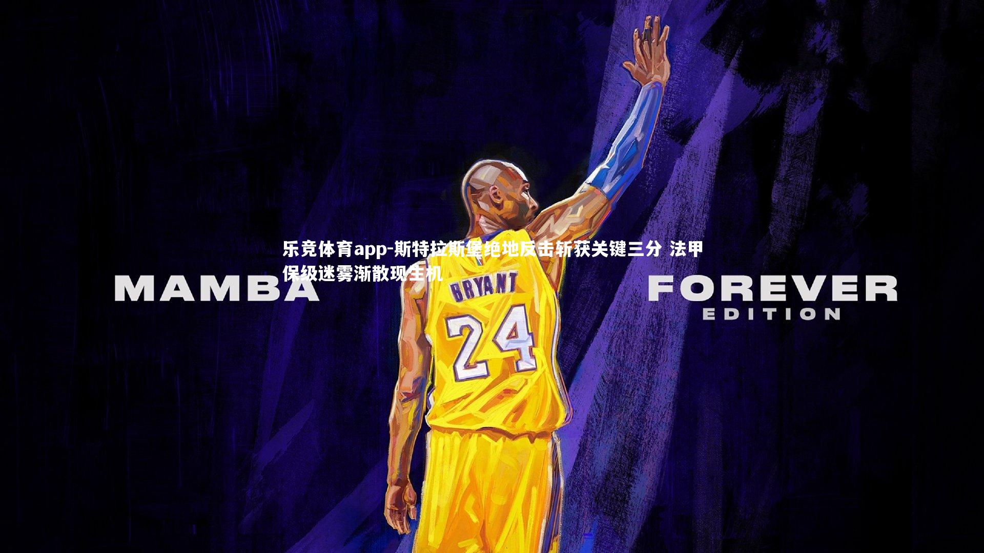 斯特拉斯堡绝地反击斩获关键三分 法甲保级迷雾渐散现生机