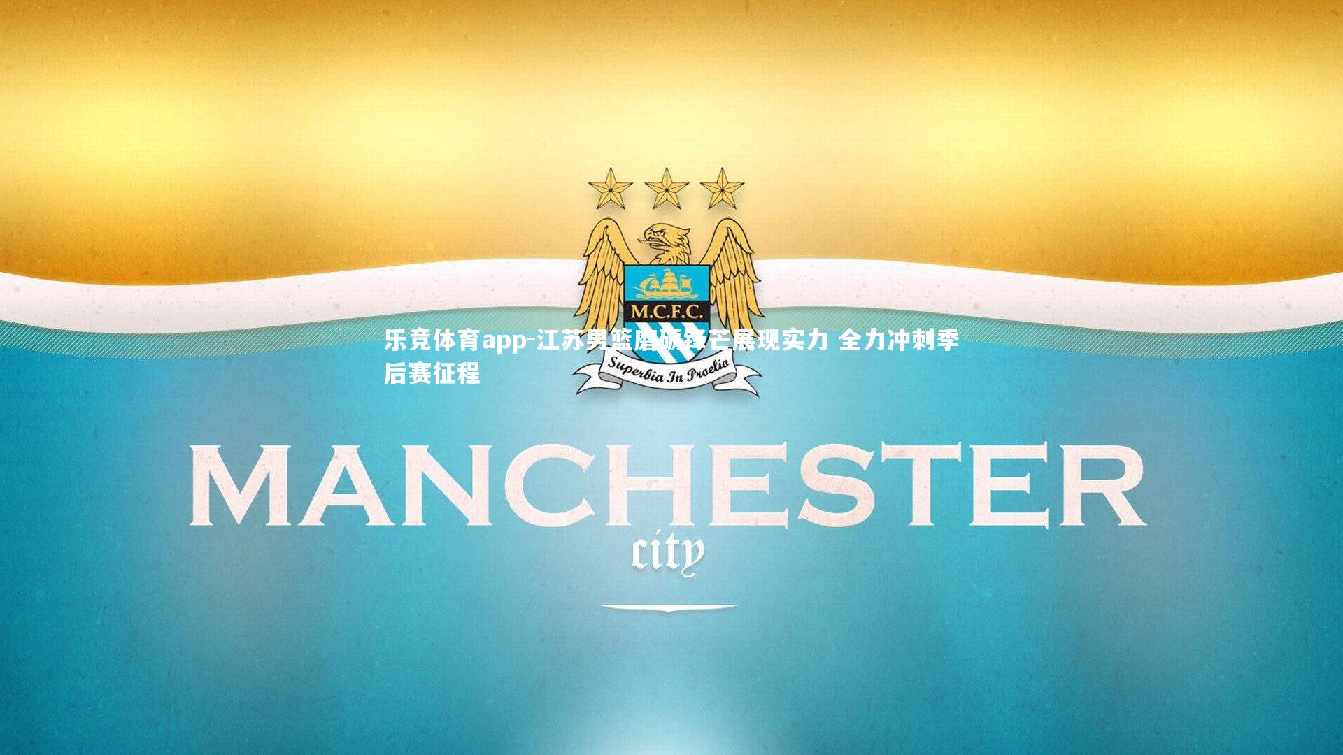 江苏男篮磨砺锋芒展现实力 全力冲刺季后赛征程