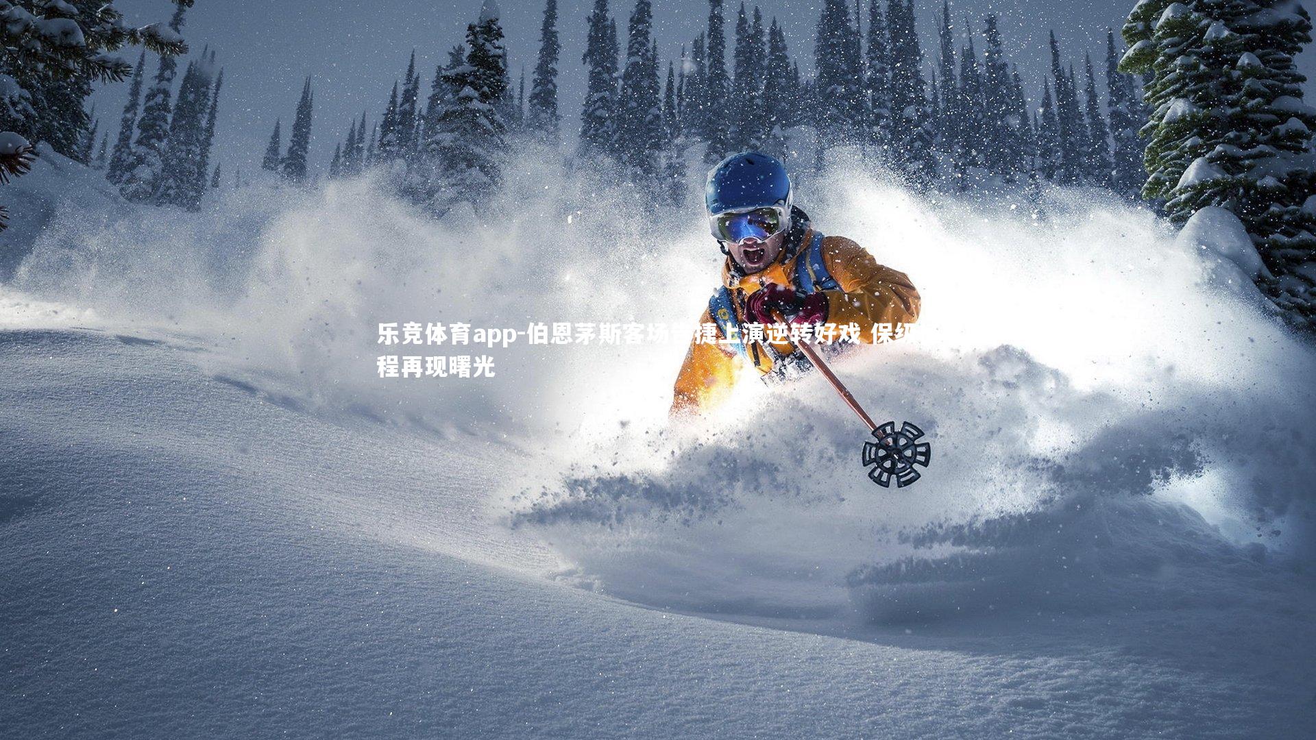 伯恩茅斯客场告捷上演逆转好戏 保级征程再现曙光