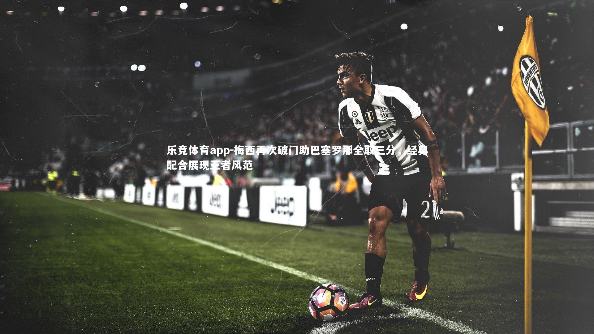 梅西再次破门助巴塞罗那全取三分，经典配合展现王者风范