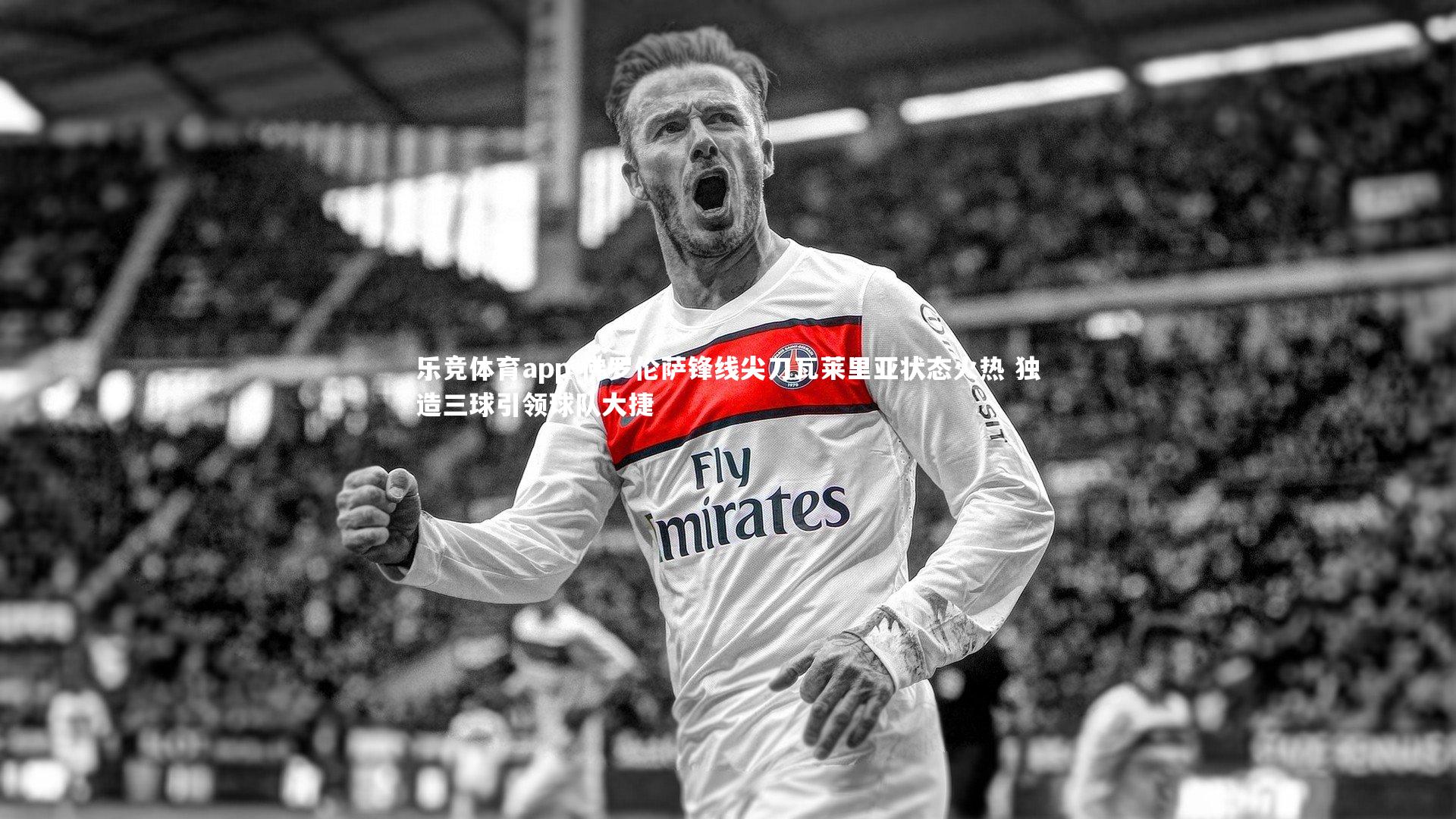 乐竞体育app-佛罗伦萨锋线尖刀瓦莱里亚状态火热 独造三球引领球队大捷