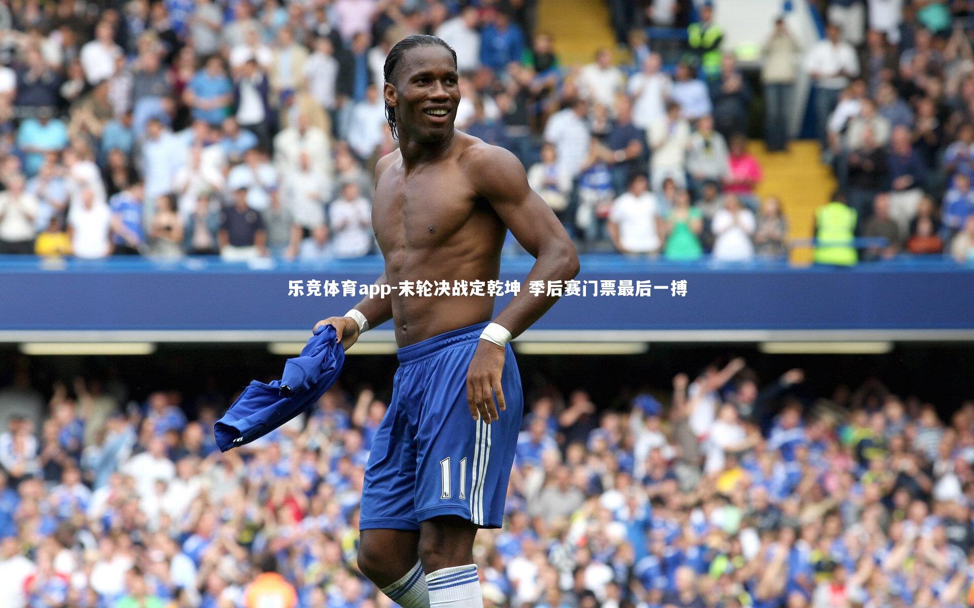 乐竞体育app-末轮决战定乾坤 季后赛门票最后一搏
