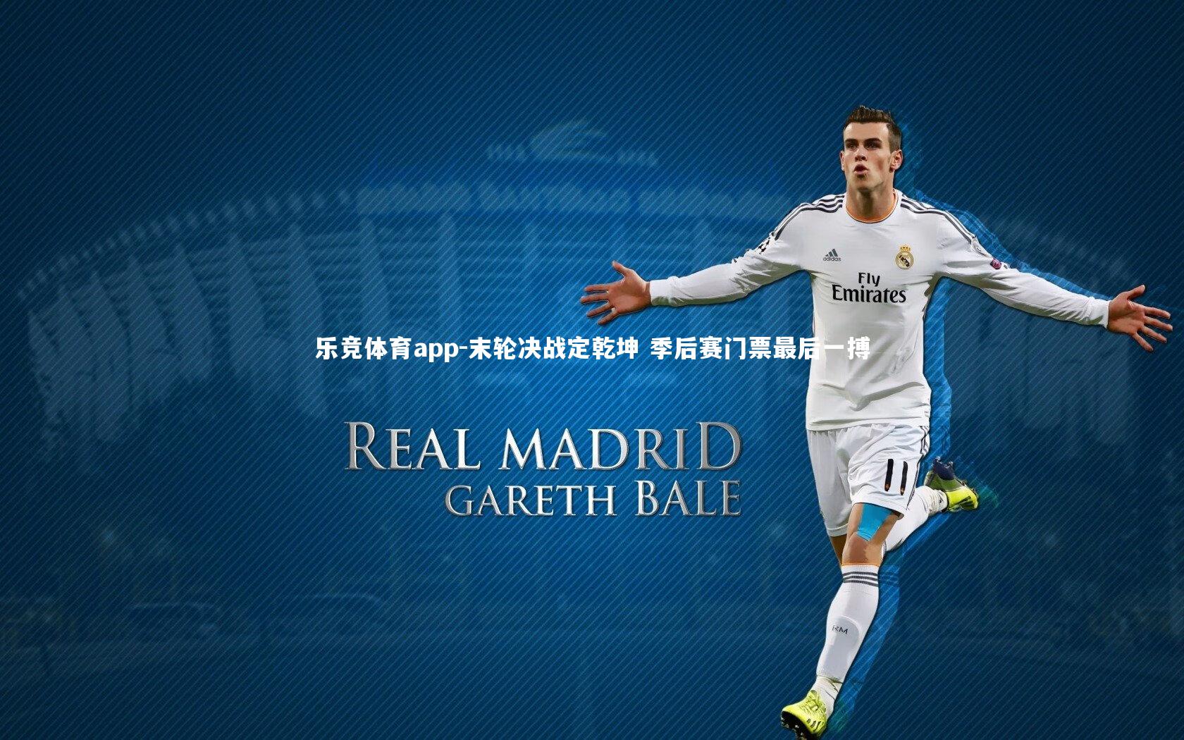 末轮决战定乾坤 季后赛门票最后一搏