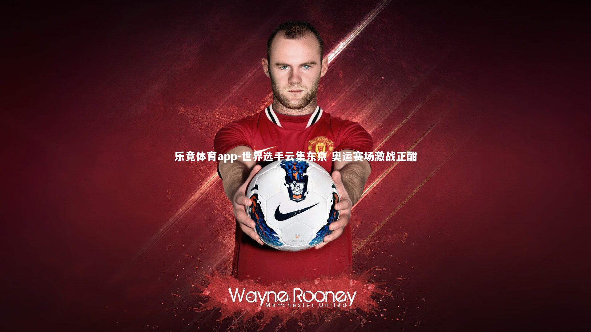 世界选手云集东京 奥运赛场激战正酣