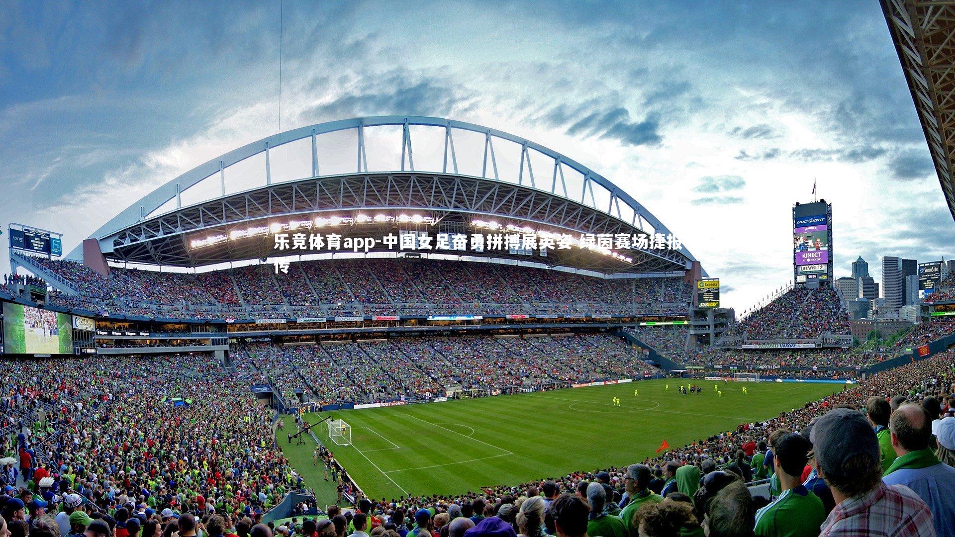 乐竞体育app-中国女足奋勇拼搏展英姿 绿茵赛场捷报传