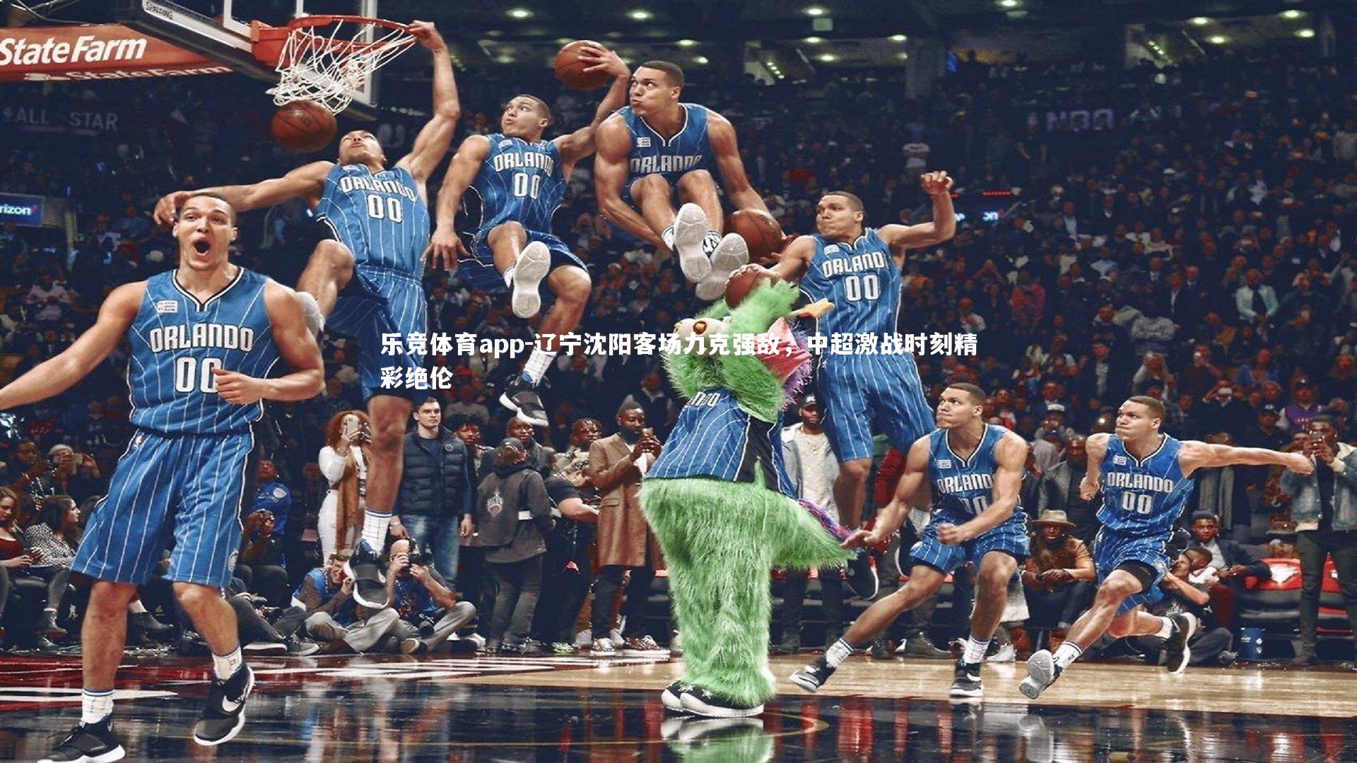 辽宁沈阳客场力克强敌，中超激战时刻精彩绝伦