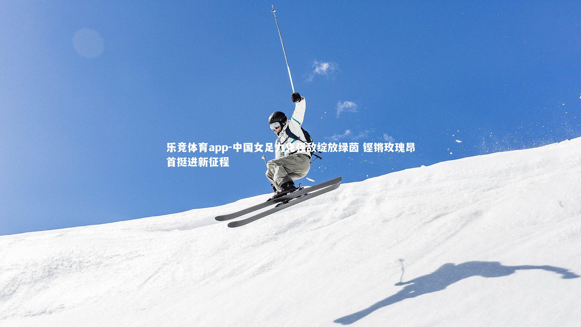 中国女足力克强敌绽放绿茵 铿锵玫瑰昂首挺进新征程