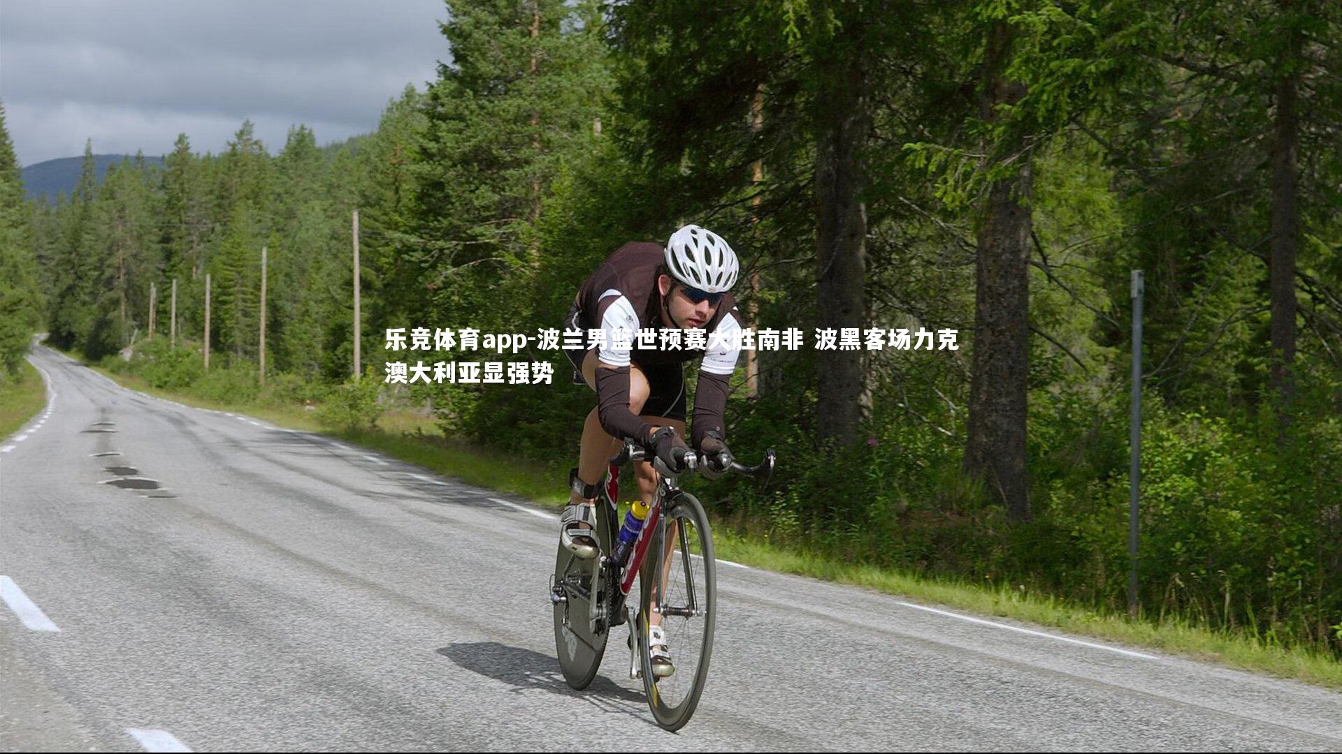 乐竞体育app-波兰男篮世预赛大胜南非 波黑客场力克澳大利亚显强势