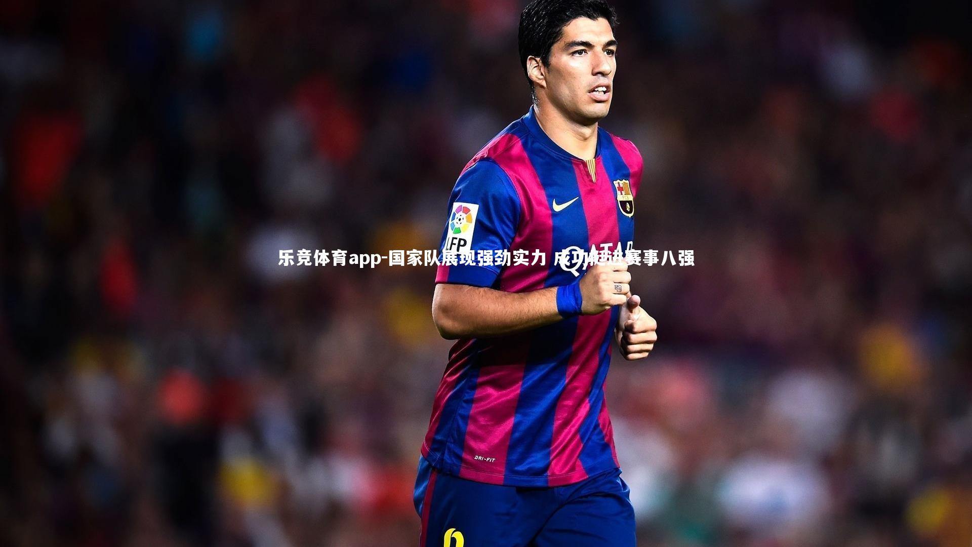 国家队展现强劲实力 成功挺进赛事八强