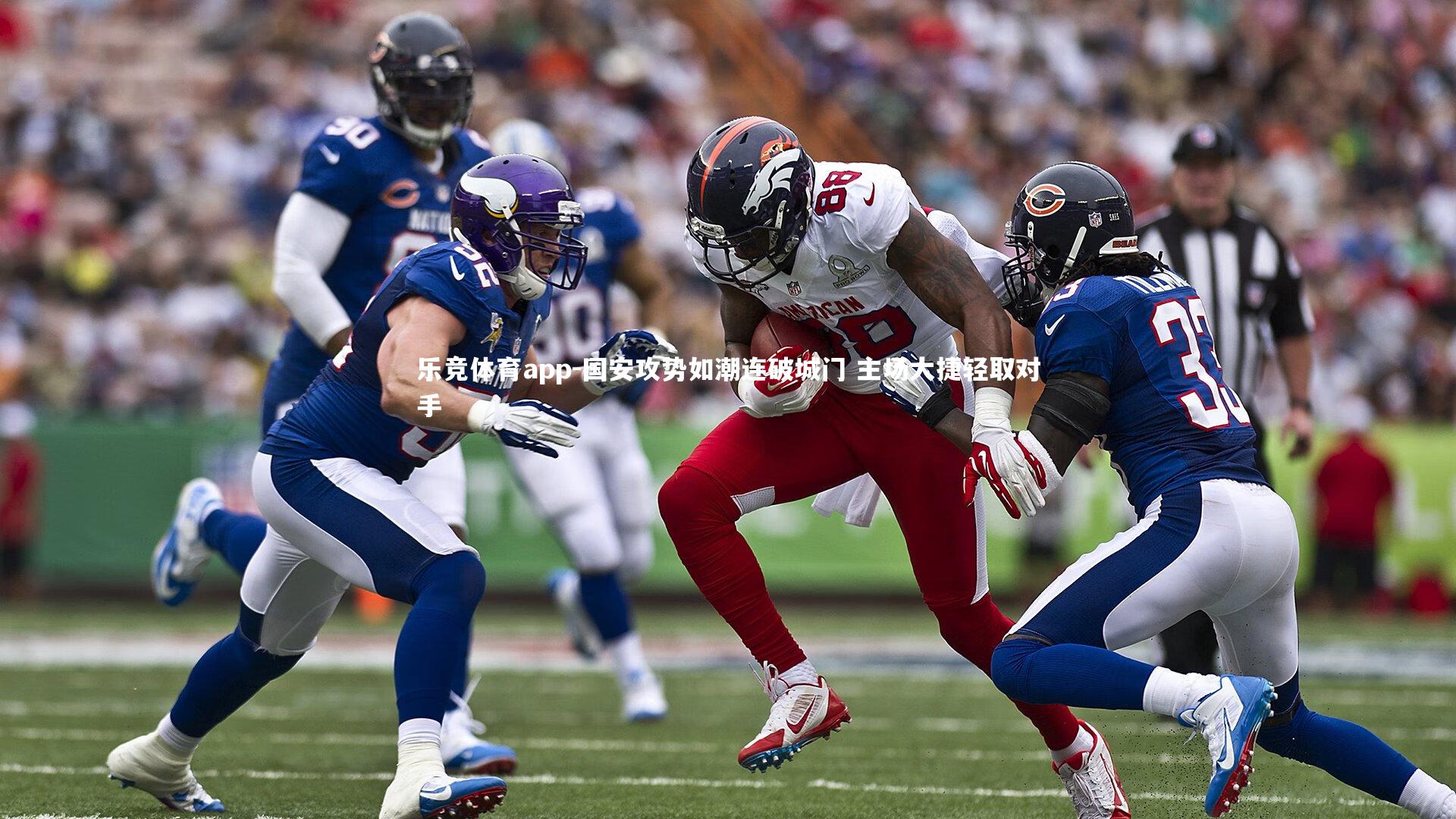 乐竞体育app-国安攻势如潮连破城门 主场大捷轻取对手