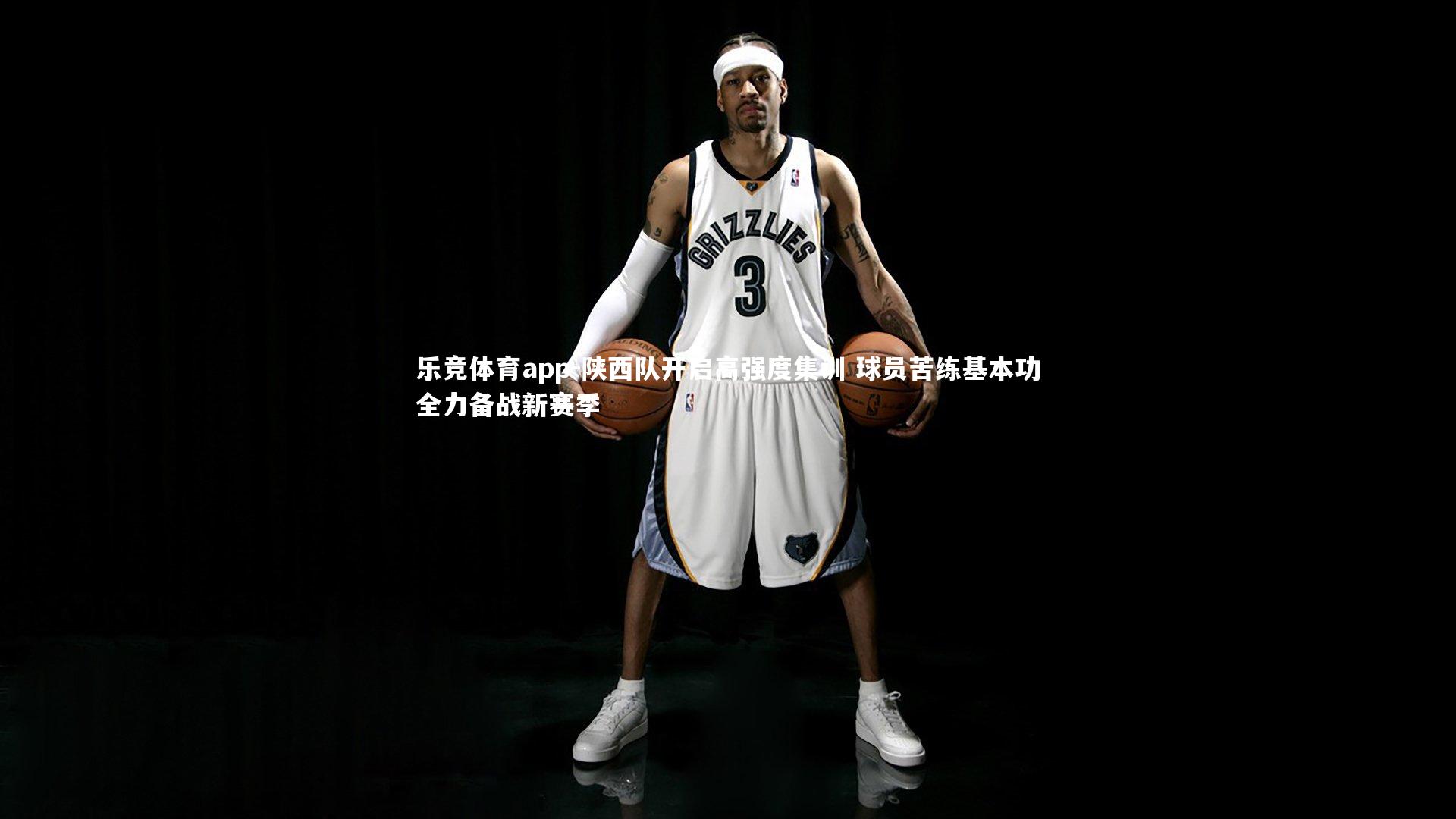 陕西队开启高强度集训 球员苦练基本功全力备战新赛季