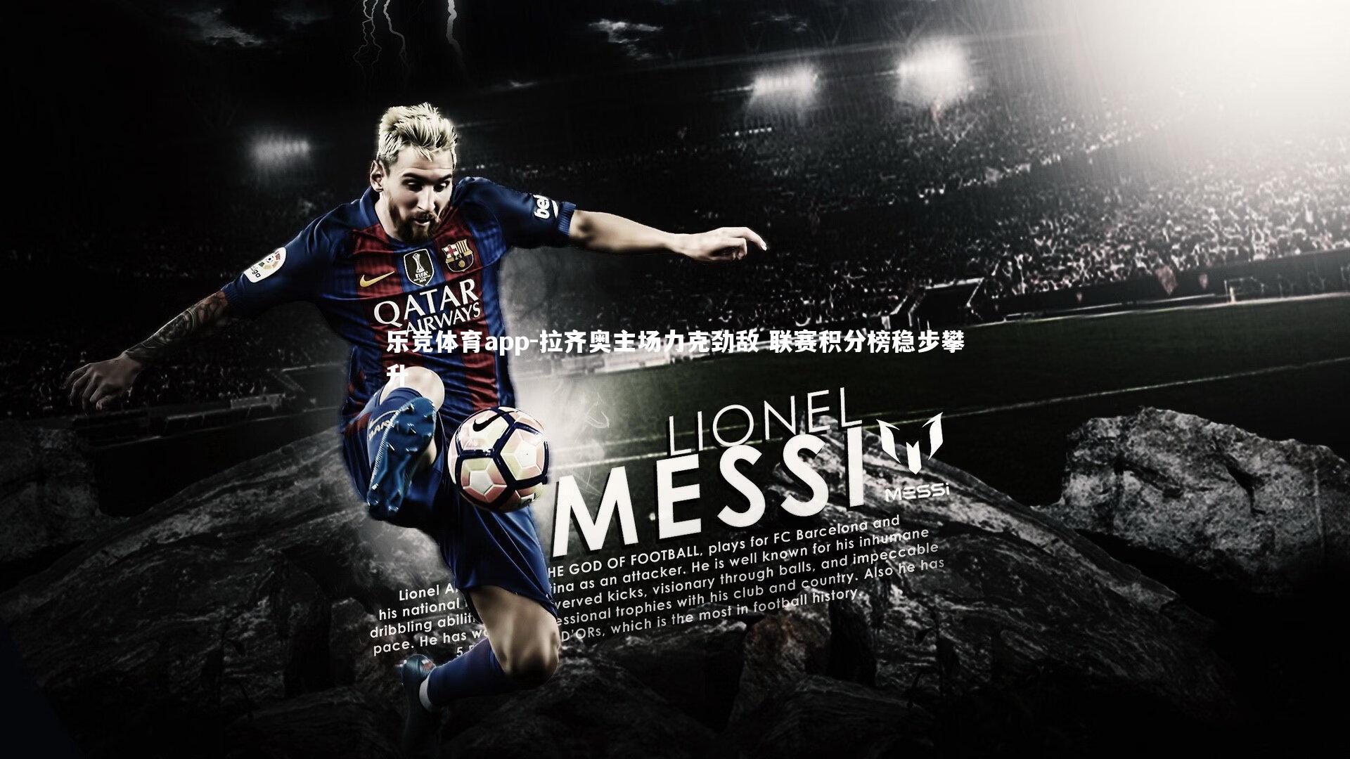 拉齐奥主场力克劲敌 联赛积分榜稳步攀升