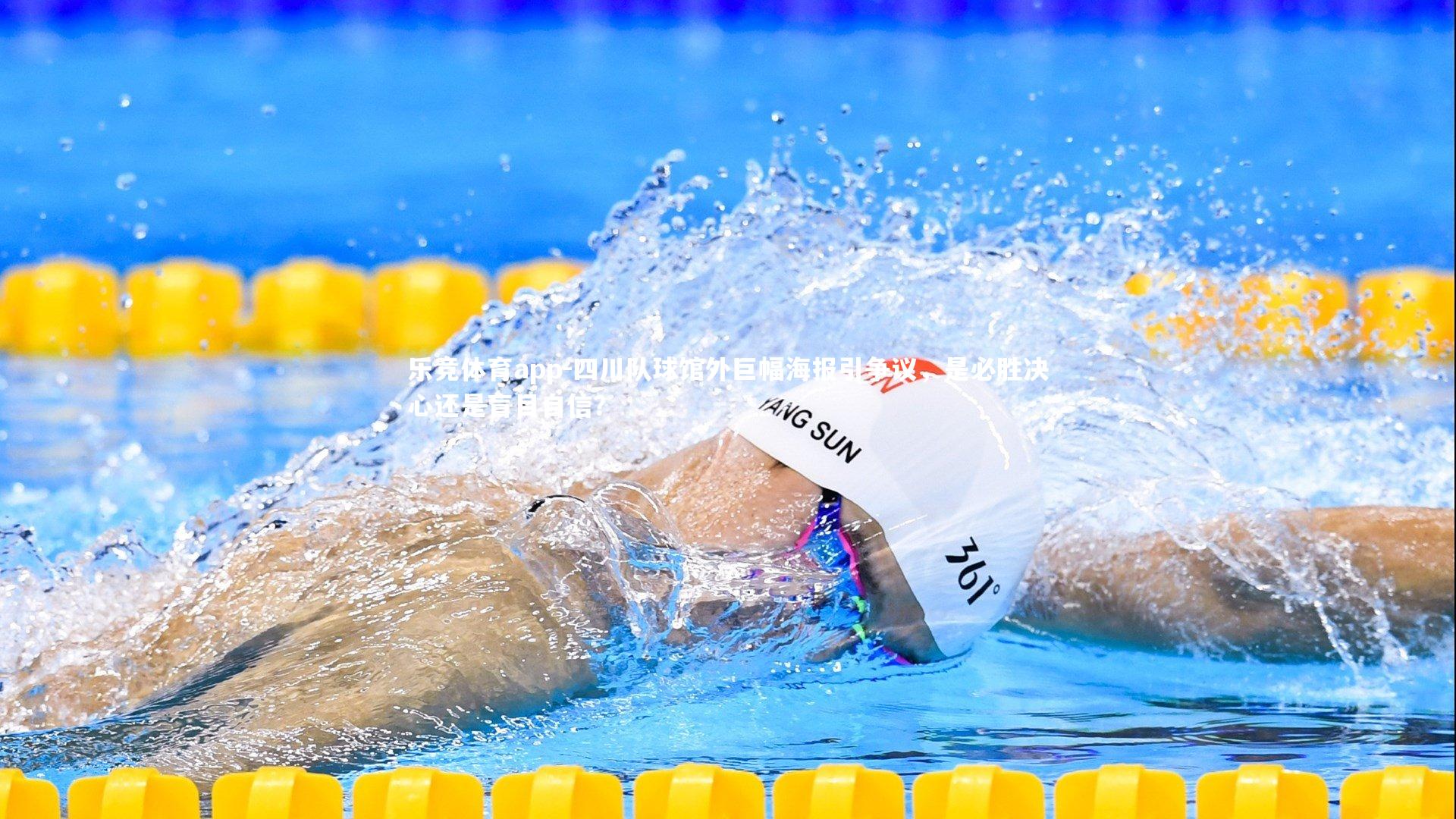 乐竞体育app-四川队球馆外巨幅海报引争议，是必胜决心还是盲目自信？