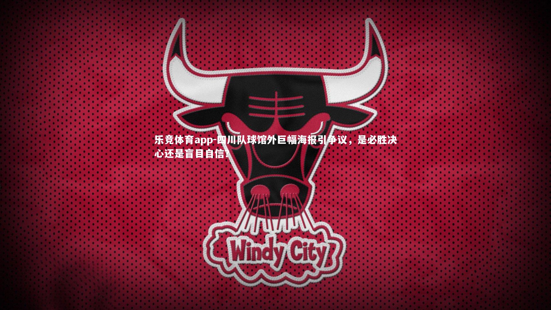 四川队球馆外巨幅海报引争议，是必胜决心还是盲目自信？