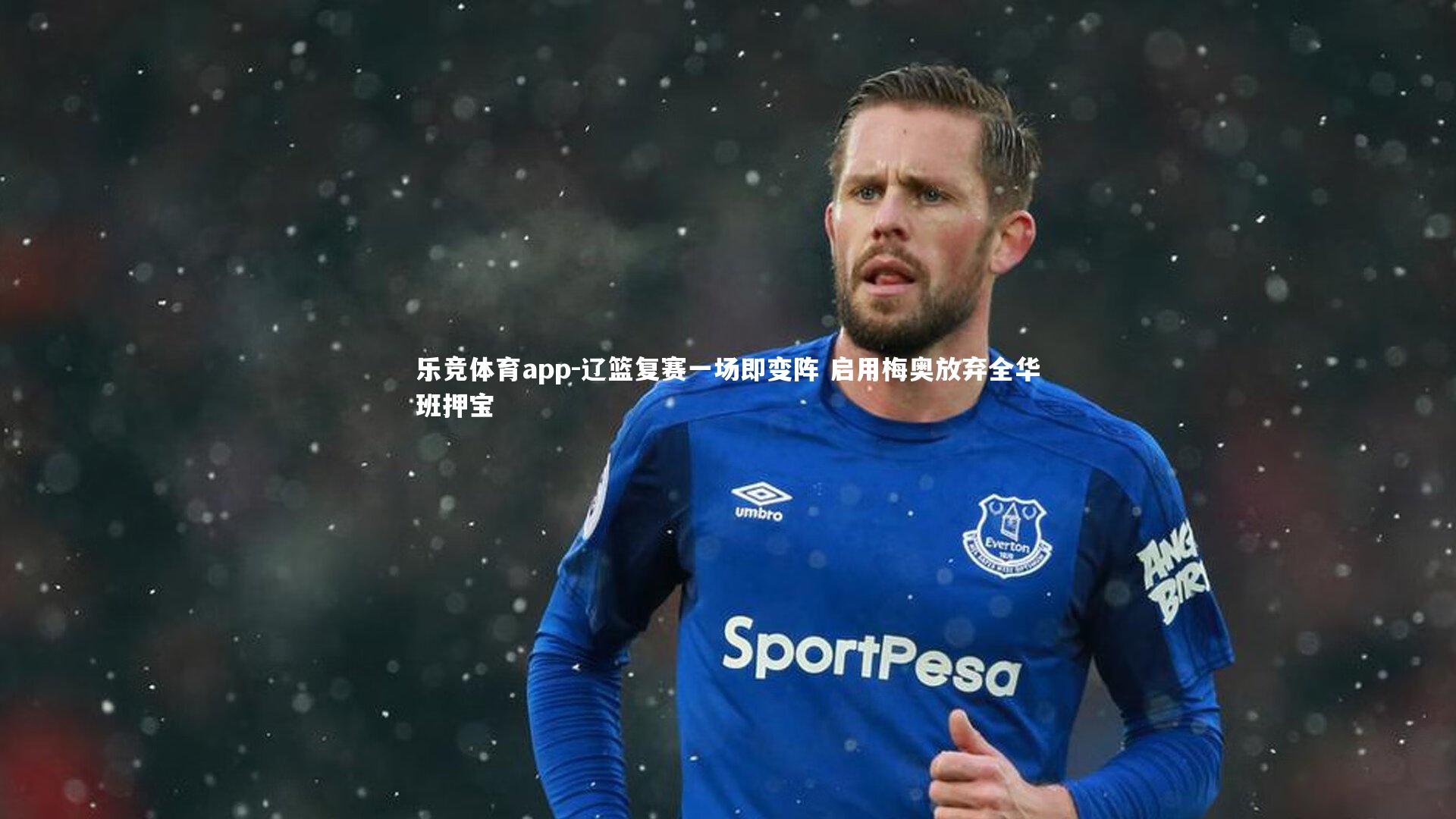 辽篮复赛一场即变阵 启用梅奥放弃全华班押宝