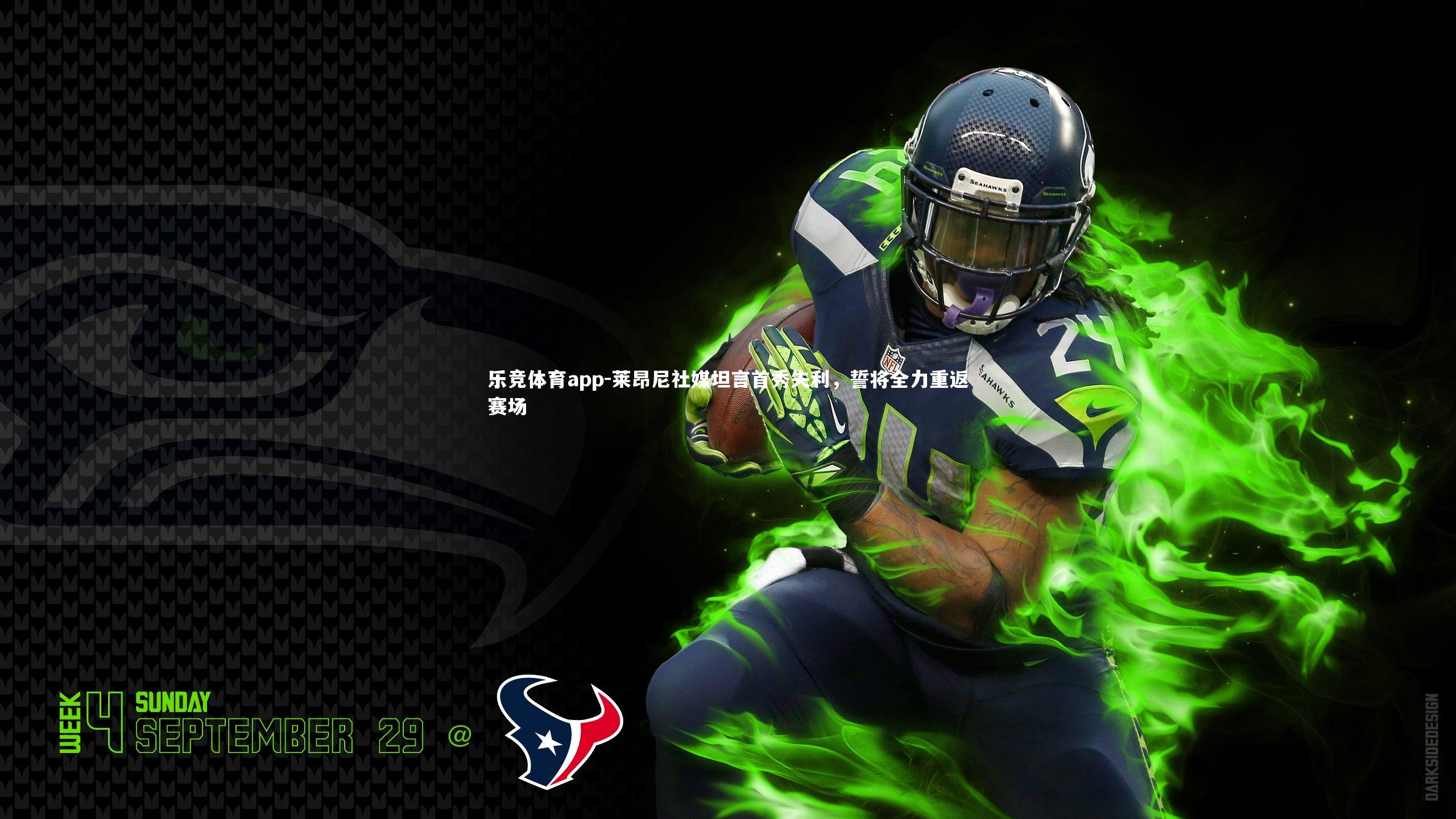 莱昂尼社媒坦言首秀失利，誓将全力重返赛场